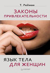 Законы привлекательности